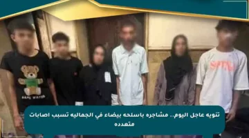 تنويه عاجل اليوم.. مشاجرة بأسلحة بيضاء في الجمالية تسبب إصابات متعددة